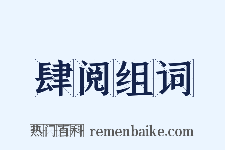 肆阅组词是什么意思的图片